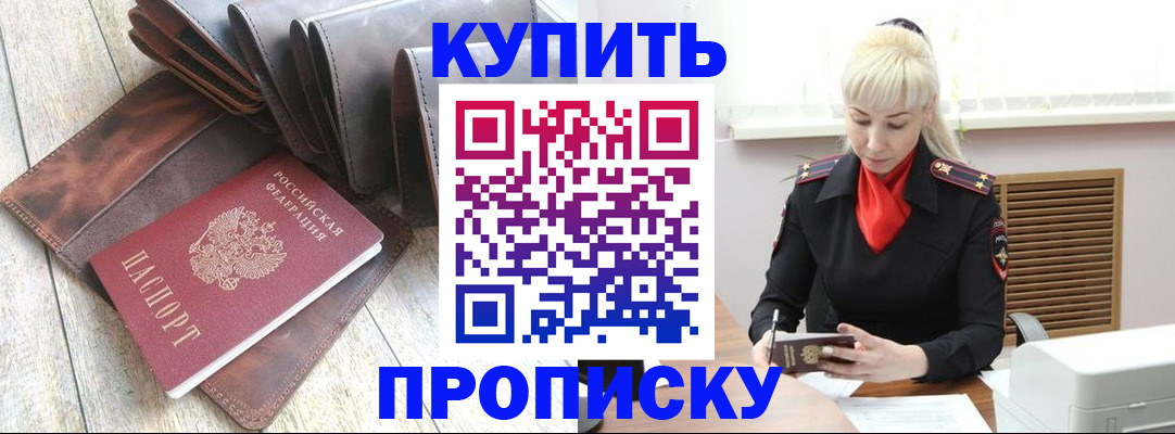 прописка штамп в Ногинске